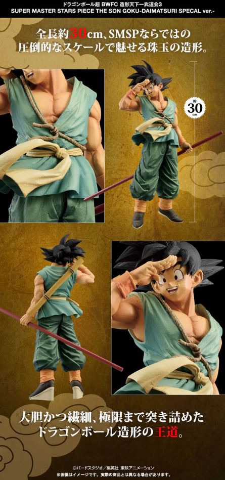 Dragon Ball Super - BWFC Zoukei Tenkaichi Budoukai 3 - Super Master Stars Piece Son Goku - Bye Bye Daimatsuri Special ver.